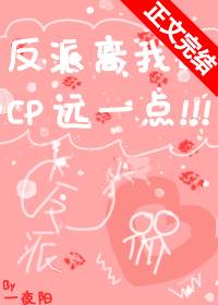 反派离我的cp远一点！