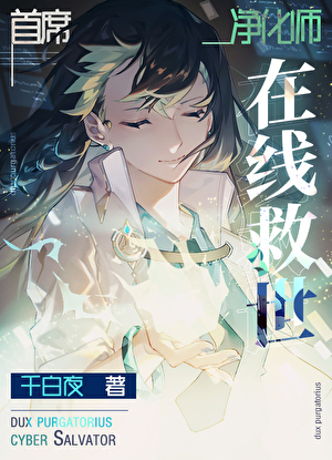 首席净化师在线救世[星际]》千白夜_晋江文学城_【原创小说|言情