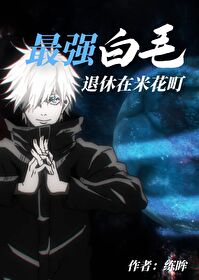 [综]最强白毛退休在米花町