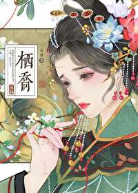 栖乔