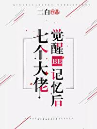 七个大佬觉醒BE记忆后
