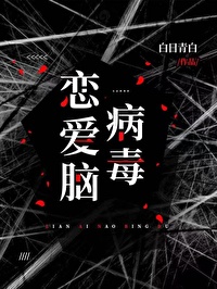恋爱脑病毒