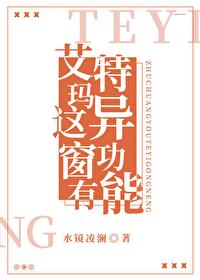 艾玛这窗有特异功能