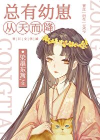 总有幼崽从天而降