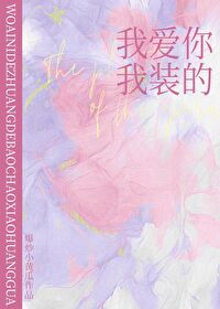 [歌剧魅影]我爱你，我装的