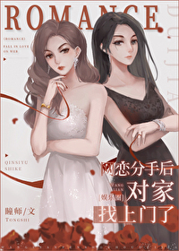 网恋分手后对家找上门了[娱乐圈]