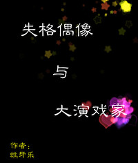 失格偶像与大演戏家