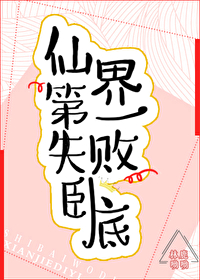 仙界第一失败卧底