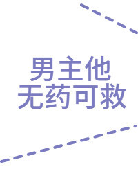 男主他无药可救