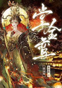 掌金鸾