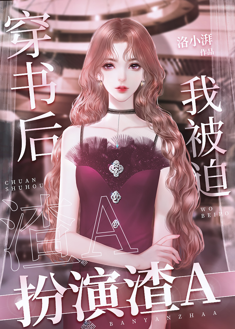 穿书后我被迫扮演渣A》洛小湃_晋江文学城_【原创小说|纯爱小说】