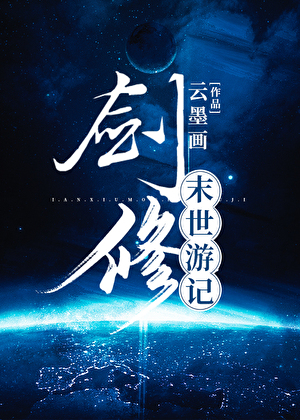 剑修末世游记》云墨画_晋江文学城_【原创小说|纯爱小说】