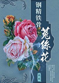 钢筋铁骨菟丝花