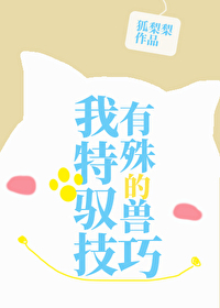 我有特殊的驭兽技巧