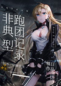 非典型跑团记录