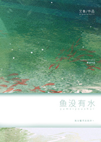 鱼没有水