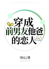 穿成前男友他爸的恋人