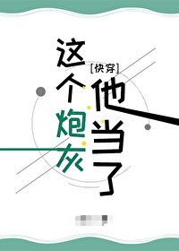 这个炮灰他当了[快穿]