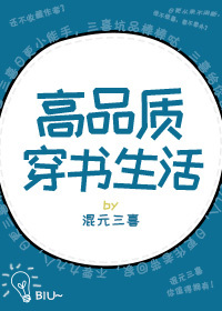 高品质穿书生活