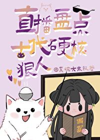 直播盘点古代硬核狠人