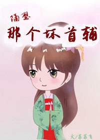 隔壁那个坏首辅