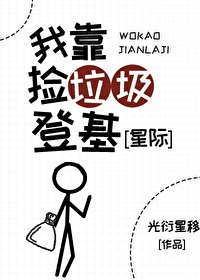 开局捡垃圾，但成了首富皇帝