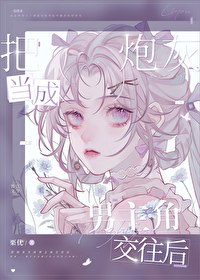 把炮灰当成男主角交往后