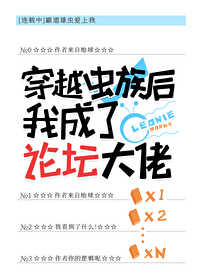 穿越虫族后我成了论坛大佬
