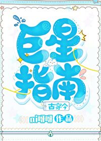 巨星指南（古穿今）