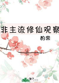 非主流修仙观察