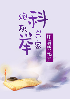 炮灰科举兴家（穿书）》作者明光里_晋江文学城_【原创小说|言情