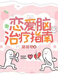 恋爱脑治疗指南