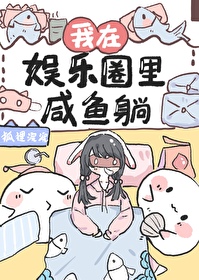 拒绝内卷后我咸鱼了[娱乐圈]