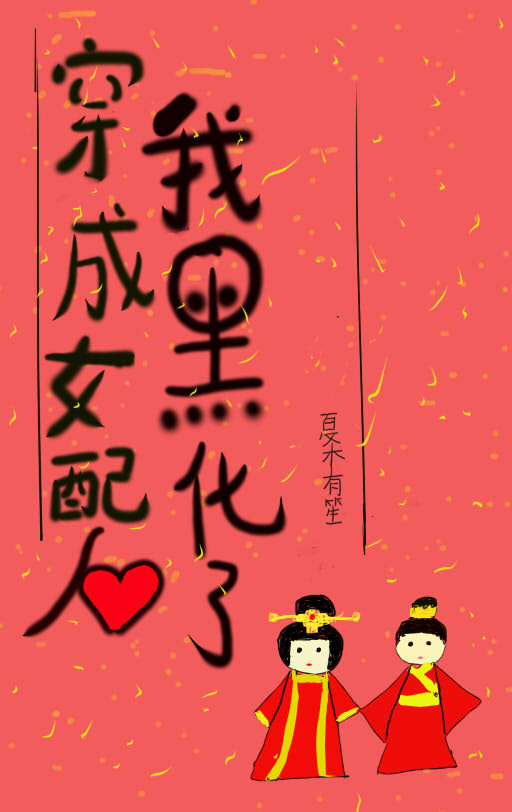 穿成女配后我黑化了