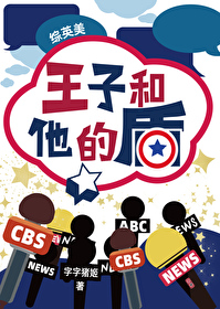 [综英美]王子和他的盾