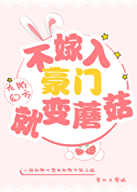 不嫁入豪门就变蘑菇