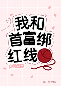 我和首富绑红线