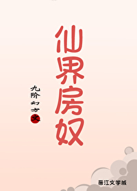(重生)仙界房奴