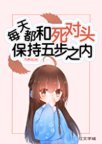 每天都和死对头保持五步之内