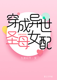 穿成异世圣母女配