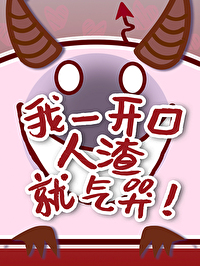 我一开口人渣就气哭[言灵]