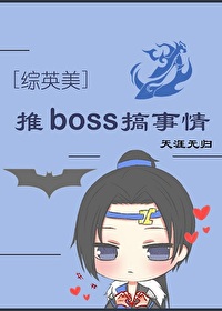 [综英美]推boss搞事情
