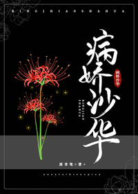 病娇沙华