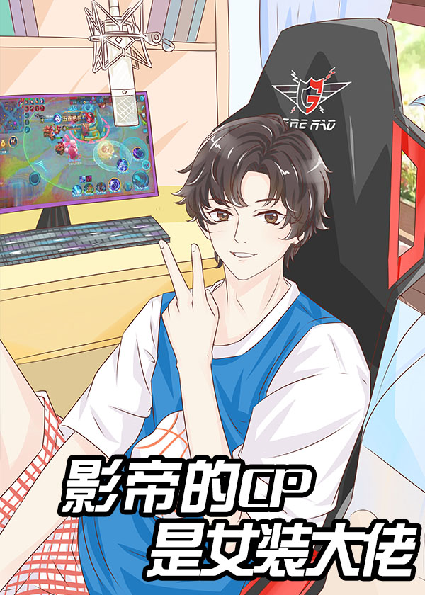 影帝的cp是女装大佬