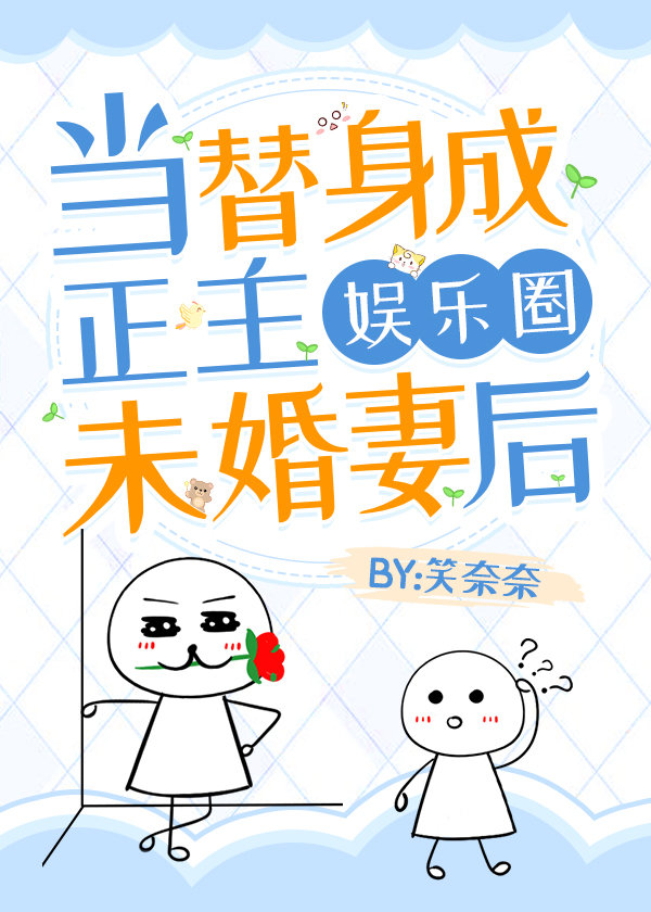 当替身成正主未婚妻后[娱乐圈]