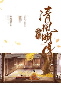 你与清风明月