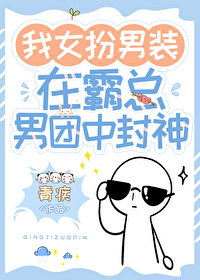 我女扮男装在霸总男团中封神