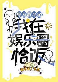 娱乐圈恰饭之神