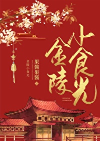 金陵小食光