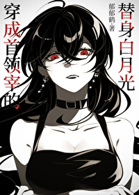 穿成首领宰的替身白月光